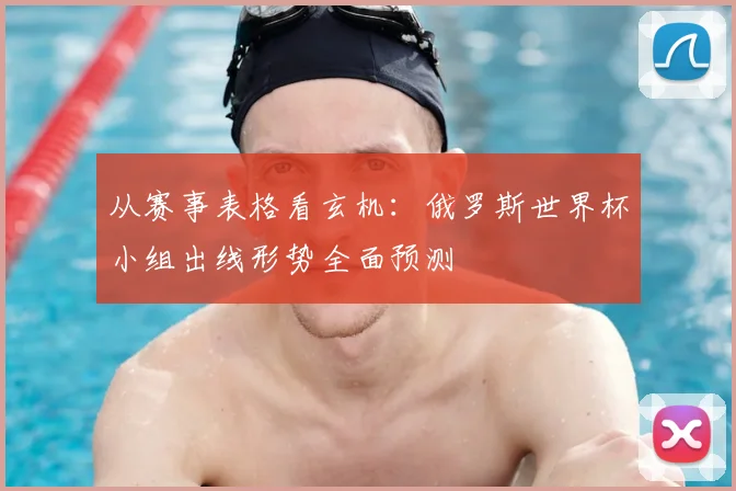 从赛事表格看玄机：俄罗斯世界杯小组出线形势全面预测