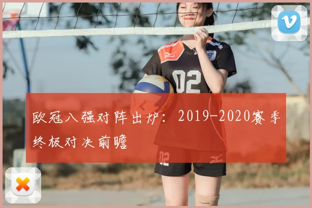 欧冠八强对阵出炉：2019-2020赛季终极对决前瞻