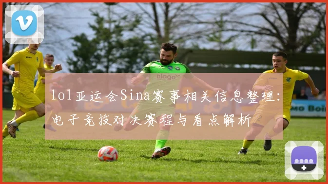 lol亚运会Sina赛事相关信息整理：电子竞技对决赛程与看点解析