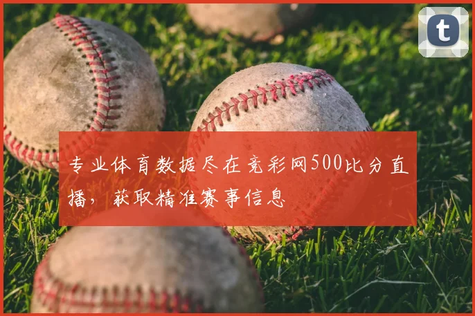 专业体育数据尽在竞彩网500比分直播，获取精准赛事信息