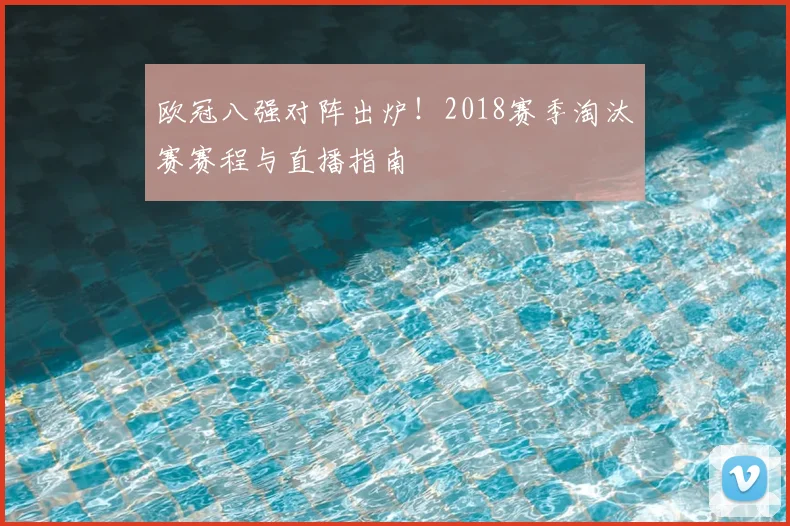 欧冠八强对阵出炉！2018赛季淘汰赛赛程与直播指南