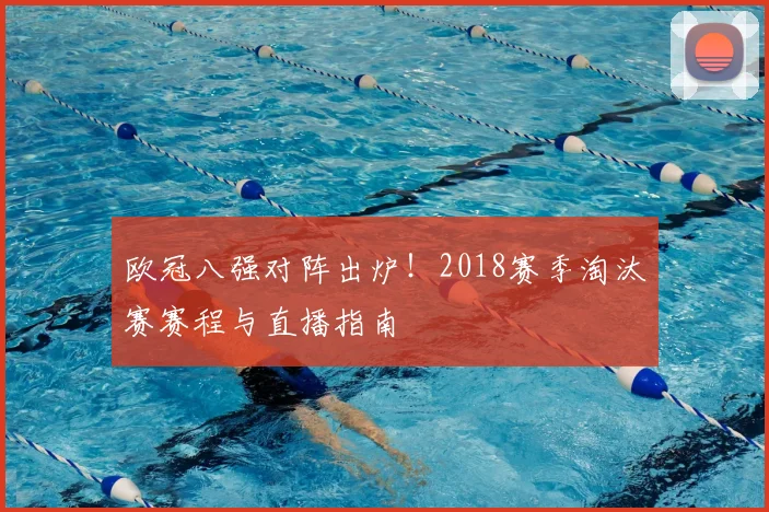 欧冠八强对阵出炉！2018赛季淘汰赛赛程与直播指南