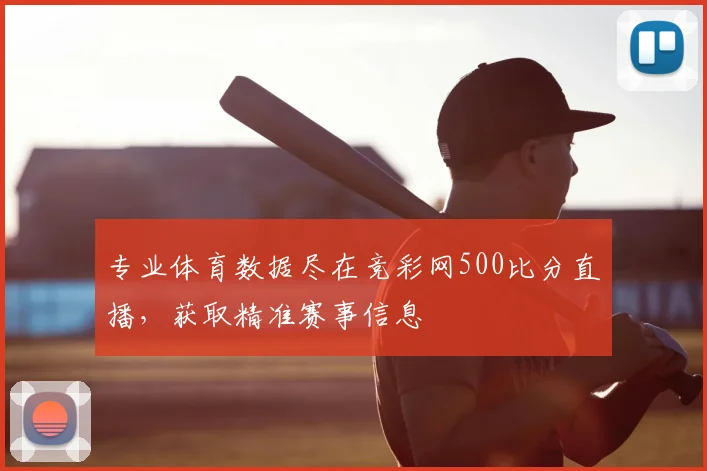 专业体育数据尽在竞彩网500比分直播，获取精准赛事信息