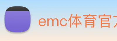 emc体育官方网 logo